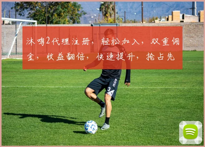 沐鸣2代理注册，轻松加入，双重佣金，收益翻倍，快速提升，抢占先机