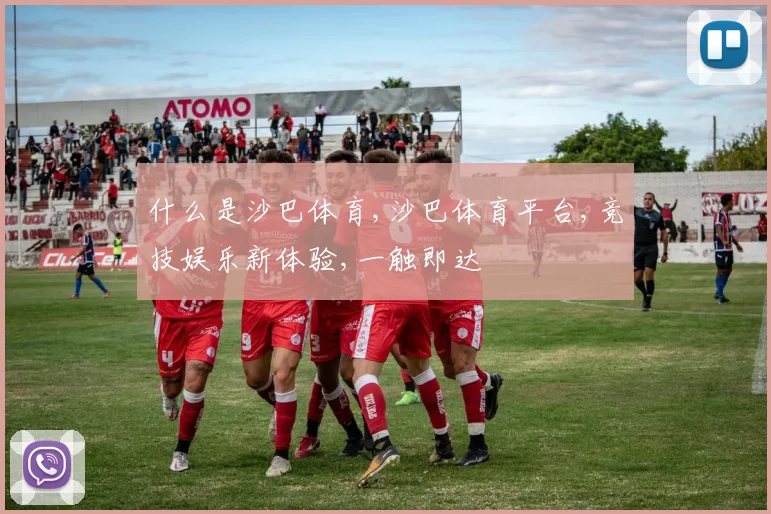 什么是沙巴体育,沙巴体育平台,竞技娱乐新体验,一触即达