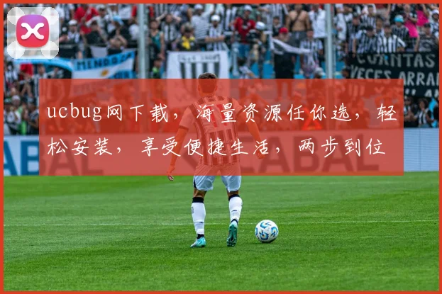 ucbug网下载，海量资源任你选，轻松安装，享受便捷生活，两步到位