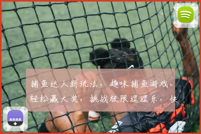 捕鱼达人新玩法，趣味捕鱼游戏，轻松赢大奖，挑战极限逗逗乐，快来体验